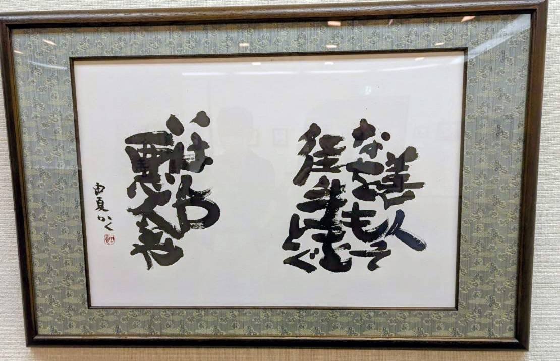 額装された筆文字の作品